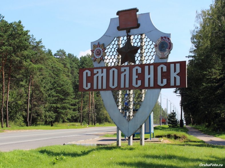 Знак Смоленск на Витебском шоссе