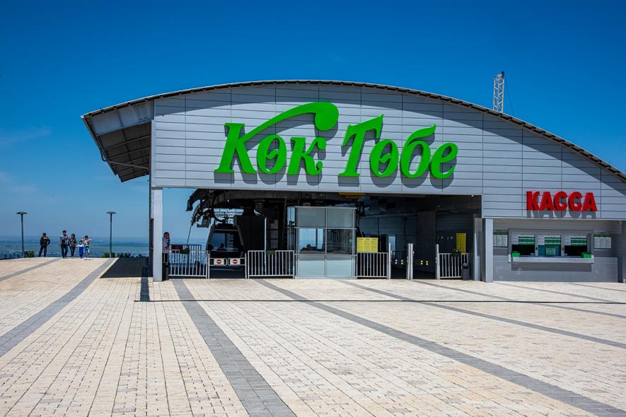 Парк «Кок Тобе»