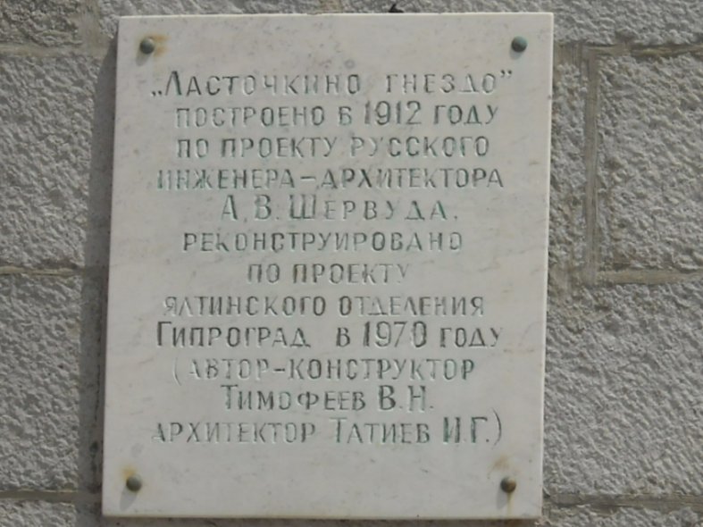 Ласточкино гнездо