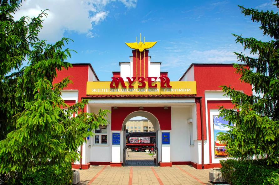Музей железнодорожной техники 