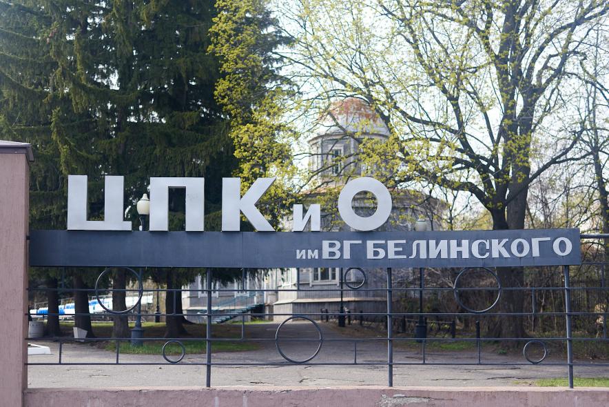 Парк Белинского