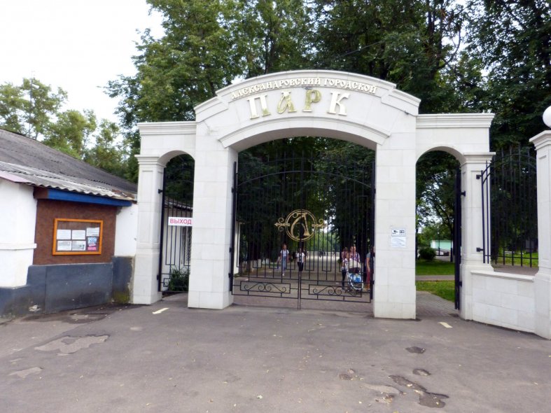 Александровский городской парк культуры и отдыха имени 200-летия