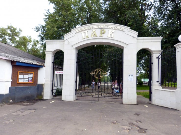 Александровский городской парк культуры и отдыха имени 200-летия
